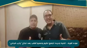 عودة قوية.. أغنية جديدة تجمع حكيم وعمرو قطب بعد نجاح “يارب فرحني”